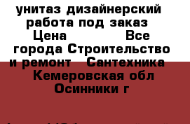 унитаз дизайнерский, работа под заказ › Цена ­ 10 000 - Все города Строительство и ремонт » Сантехника   . Кемеровская обл.,Осинники г.